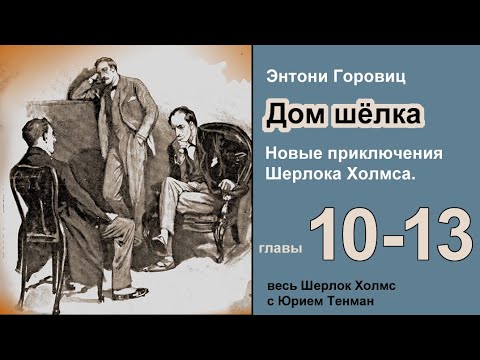 Энтони Горовиц. Дом шёлка. Роман. Части 10-13 Новые приключения Шерлока Холмса. Аудиокнига Детектив.