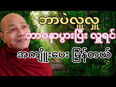 ဘာပဲလှူလှူ ဘာဝနာပွားပြီး လှူပါက အကျိူးပေးမြန်တယ်