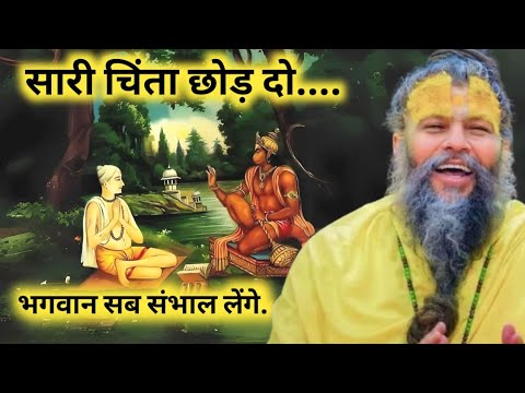 सारी चिंता छोड़ दो .. भगवान सब सामान लेंगे.. पूज्य प्रेमानंद महाराज जी के प्रवचन आप लोग अवश्य सुने