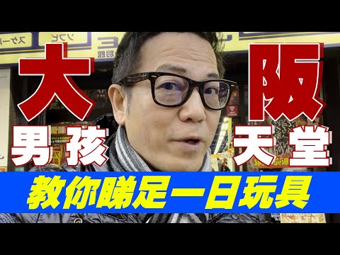 【日本Vlog】大阪都有男孩天堂！教你睇足一日玩具！｜乜乜棠水舖