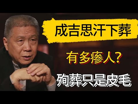 成吉思汗下葬有多瘆人？殉葬只是皮毛 #觀復嘟嘟 #馬未都 #圆桌派 #观复嘟嘟