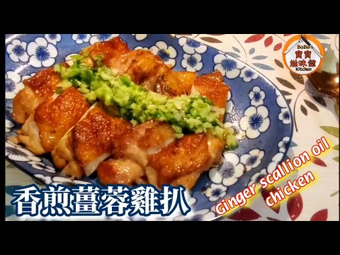 🐔香煎薑蓉雞扒|煎雞扒配薑蓉絕配|Ginger scallion oil chicken