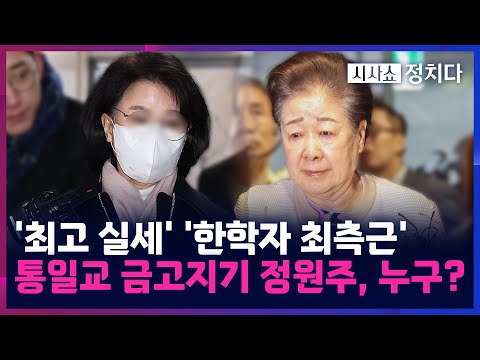[시사쇼 정치다] 경찰, '한학자 금고지기' 조사···'280억' 출처 밝힌다