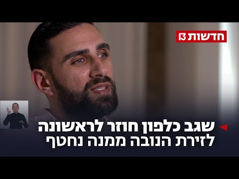 "אחרי זה - לא פוחד מכלום": שגב כלפון חוזר לראשונה לזירת הנובה ממנה נחטף