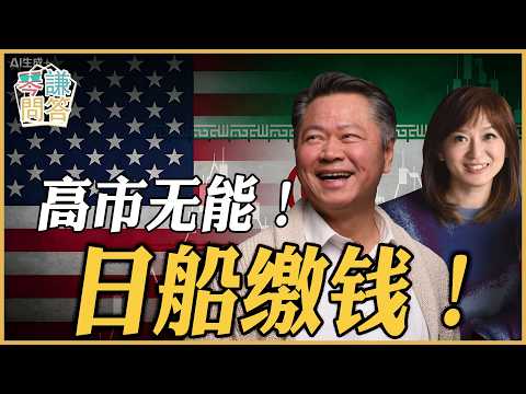 《琴问谦答》赖岳谦 周玉琴 精选 | 高市无能!日船缴钱!