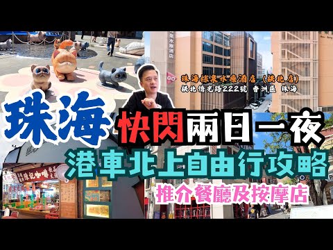 珠海 兩日一夜自由行旅遊攻略 | 港車北上 | 拱北口岸中心地段｜可能係最好嘅按摩店｜香港去珠海｜珠海景點｜棕泉水療酒店｜太良堡母米粥｜港珠澳大橋口岸｜有井有田足浴店 | 金悦軒海鮮酒家