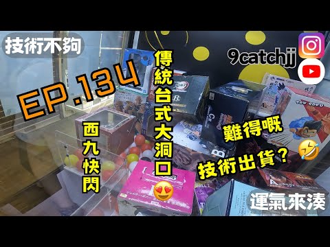 EP. 134 - 快閃西九 技術不夠運氣來湊。香港夾公仔日常