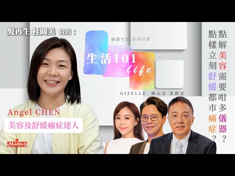 [生活101] 皮膚點樣可以又白又滑｜去斑減皺紋 減淡黑眼圈｜護膚鎮痛小法寶| 美容及鎮痛達人分享日常護理心得｜教你做個精明消費者｜EnergiHealth｜AI字幕｜黃創安 Giselle 陳志雲