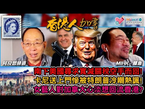 香港人加書 EP445 卡尼尋求寬減關稅空手而回，送上門比特朗普冷嘲熱諷！加拿大一半人支持大規模驅逐移民，前女藝人心淡想回流香港？美國政府停擺過一個星期，民主黨今次捉蟲！香港立法會唔要做老人院？