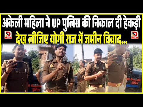 अकेली महिला ने UP Police की निकाल दी हेकड़ी, देख लीजिए Yogi ji जमीन विवाद में...