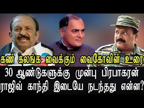 Vaiko Narrates - what happened Between Rajiv Gandhi & Prrabakaran 30 years ago on this Day