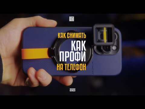 Secrets of Professional Mobile Phone Filmmaking