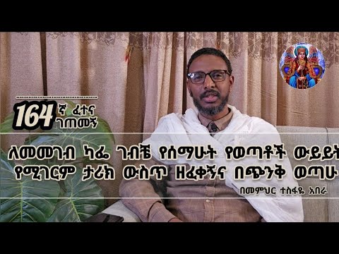 164ኛ ፈተና ገጠመኝ ፦ለመመገብ ካፌ ገብቼ የሰማሁት የወጣቶች ውይይት የሚገርም ውጥረት ውስጥ ከተተኝ