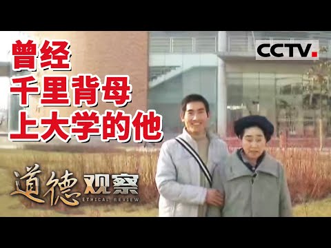 《道德观察(日播版)》曾千里背母上大学的他 毕业后拒绝55万年薪工作 如今回乡成了别人的“守梦人” 20211128 | CCTV社会与法
