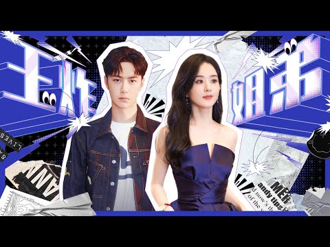 【王一博&赵丽颖】王炸姐弟互怼有多狠？赵丽颖直言不认识王一博？王一博发狠“攻击”赵丽颖！丨MangoTV