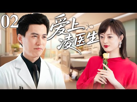 【2025靳东主演剧】爱上凌医生 02丨孙俪饰演患者，本是看病却看上了主治医生，职业冲突成为绊脚石，孙俪能否突破界线成功追爱？