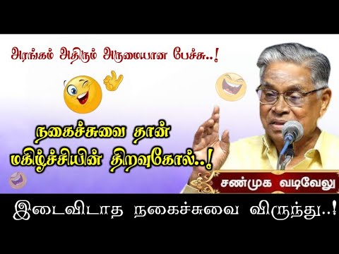 நகைச்சுவை தான் மகிழ்ச்சியின் திறவுகோல் | நகைச்சுவை வேந்தர் புலவர் சண்முக வடிவேல் அவர்களின் பேச்சு