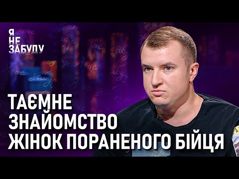 Таємне знайомство жінок пораненого бійця | Я не забуду