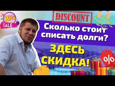 СКОЛЬКО СТОИТ ПРОЦЕДУРА БАНКРОТСТВА? Из чего складывается эта ЦЕНА!? Можно ли пройти её БЕСПЛАТНО?!