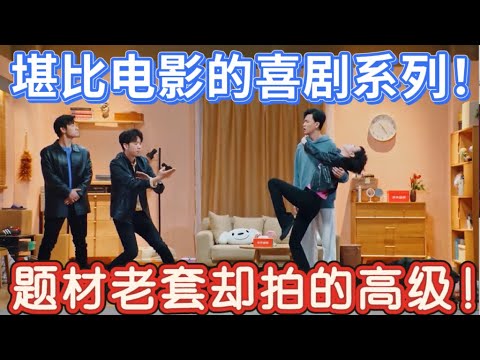 【一年一度喜剧大赛】堪比电影的喜剧系列！题材老套拍的高级演的自然，最后的反转头皮发麻！