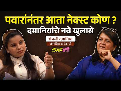 Anjali Damania EXCLUSIVE : दाऊदची धमकी, बॉडीगार्ड अन् राजकीय नेत्यांचे 'नवे' घोटाळे | LagavBatti