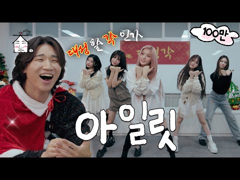 [SUB] My heart goes Tick-Tack for ILLIT | DAESUNGGAK returns without fail | ZIP DAESUNG ep.36