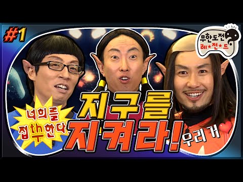 [3月의 무도] 외계인 상황극은 처음이라..👽 너희를 접thㅜ한다! 지구를 정복하러 온 외계인들! "지구를 지켜라" 1편 infinite challenge