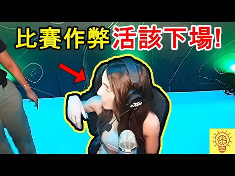 電玩競賽中作弊被發現! 下場超活該!