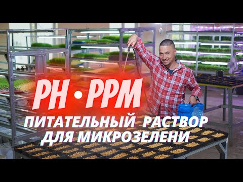 Микрозелень подготовка воды питательный раствор ph и ppm