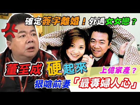 21年失婚落幕！董至成硬嗆「最毒婦人心」親曝上億家產去向？｜每週精選