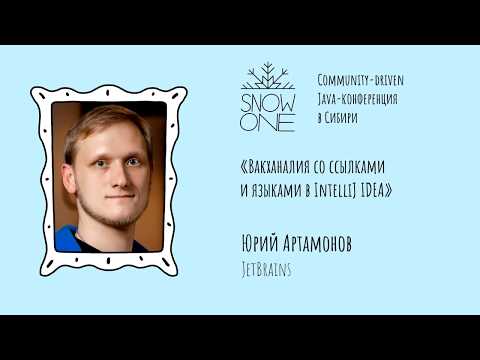 Юрий Артамонов - Вакханалия со ссылками и языками в IntelliJ IDEA