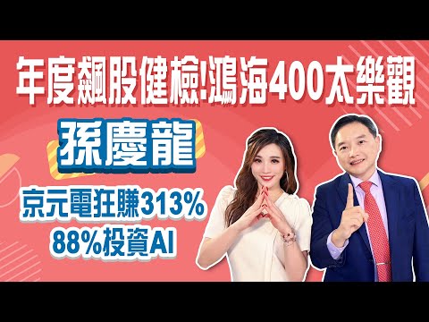 衝破2萬9超強封關秀 過年前先落袋？2026下一檔「倍數成長股」曝光？鴻海400元太瘋狂？│Stay Rich│俞璘 ft.#孫慶龍│20260101