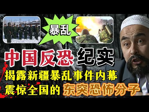 首部揭露震惊全国“东突”恐怖分子，在新疆暴乱事件的内幕：中国反恐第一片#案件調查 #真實故事