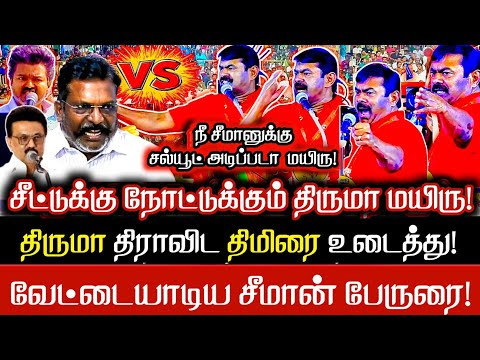 TVK செங்கோட்டை தகரும்!  விஜய் திமிரை உடைத்து வேட்டையாடும் சீமான் பேருரை Seeman latest | Seeman Topic