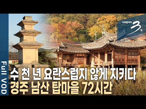 보물급 문화재들이 곳곳에 자리 잡고 있다! 경주 남산 탑마을 72시간 | 다큐 3일 | KBS 20141123 방송