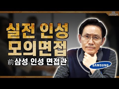 ☆ 前 삼성 인성 면접관의 영상 모의면접☆ 이거 보고 면접 연습해서 꼭 합격하자! [렛유인 실시간 취업고민상담소 EP.95]