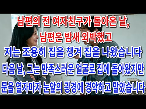 남편이 전 여친과 외박한 밤, 저는 조용히 집을 나왔습니다. 다음 날, 만족한 얼굴로 돌아온 그는 텅 빈 집을 마주하고 경악했습니다.|부모자식갈등 | 사연 이야기 | 오디오북 |