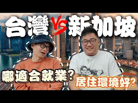 月薪10萬vs 4萬!! 新加坡與台灣真實生活成本大PK! 為高薪放棄什麼?? Ft.@daddy.iam.9999   | 新加坡自由行EP21