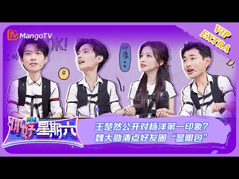 ENG SUB【限时转免】好六看好剧第1期：#王楚然 公开对#杨洋 第一印象？#魏大勋 清点好友圈“显眼包” |《你好，星期六》Hello, Saturday | MangoTV