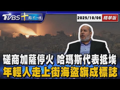 【十點不一樣】國際焦點話題PODCAST｜20251006 磋商加薩停火  哈瑪斯代表抵埃      年輕人走上街海盜旗成標誌 @TVBSNEWS02
