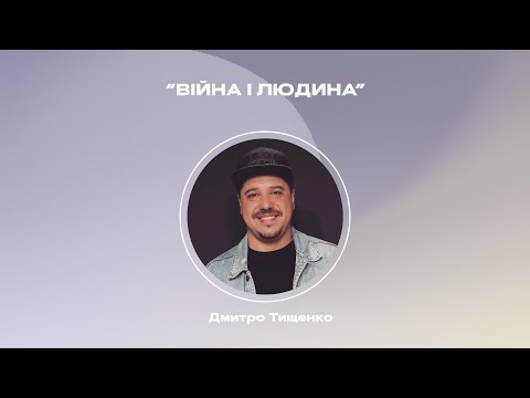 "война и Человек" / эфир с Дмитрием Тищенко