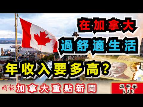 明報溫哥華530 |年收入多高才能在加拿大舒適生活？|伴侶50萬遺產贈慈善 男子入稟求改遺囑|素里車禍 一人重傷危殆|加拿大新聞|明報五點半新聞直播