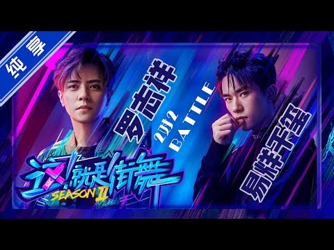 【纯享】易烊千玺韩宇VS罗志祥田一德 2V2组合舞蹈对决【这！就是街舞S2】EP2 20190525