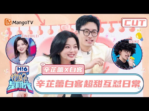 【辛芷蕾x白客】家属感爆棚！白客“人夫感”拉满只懂黏着辛芷蕾💜 | 你好星期六  Hello Saturday｜MangoTV