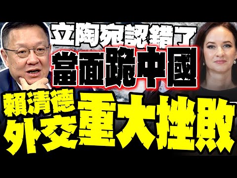 立陶宛當面跪中國"訪台有文章" 介文汲示警:賴清德外交重大挫敗
