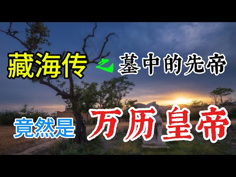【藏海转】之剧中皇帝的历史原型——明朝天启帝。帝后合葬的背景——万历皇帝与郑贵妃的故事/生同寝，死不同穴，万历未了的遗愿/万历皇帝不上朝----执拗背后的对郑贵妃的爱的承诺，还是身有残疾？