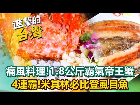 【2025最新】全台痛風系料理！1.8公斤「霸氣帝王蟹」飽滿蟹膏征服老饕的胃！4連霸米其林必比登「虱目魚一夜干」香嫩多汁回頭率百分百！陳怡廷 (基隆、台中、雲林、台南必吃美食)《進擊的台灣》第603集