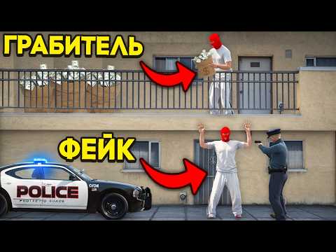 СПРЯТАЛ НАГРАБЛЕННОЕ от КОПОВ в GTA 5 RP