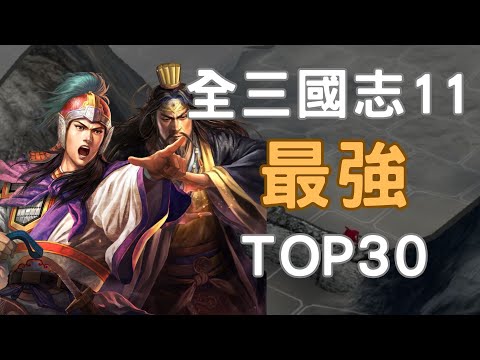 The Strongest TOP 30 in Romance of the Three Kingdoms 11