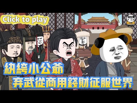 【奇異故事】紈絝小公爺棄武從商用錢財征服世界，穿越廢柴公爺開局公主退婚，棄武從商用錢財征服世界 #沙雕動畫 #原創動畫 #搞笑視頻